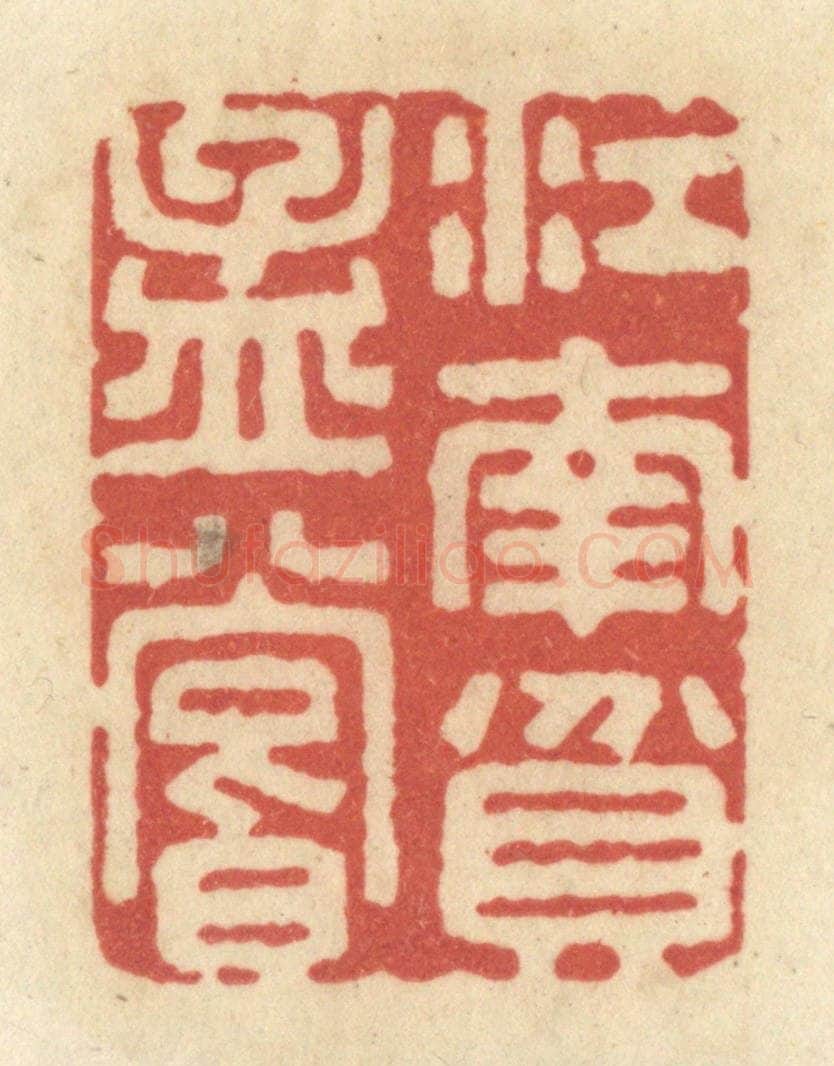 清 黄学圯篆 篆刻印章作品《江南贫孟尝》