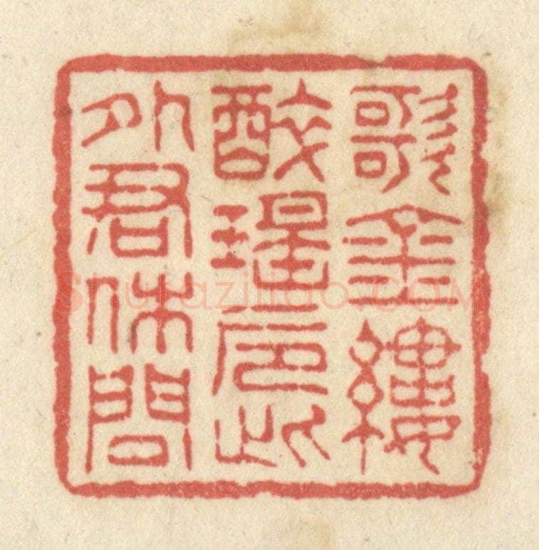 清 黄学圯篆 篆刻印章作品《歌金缕，醉瑶巵，此外君休问》