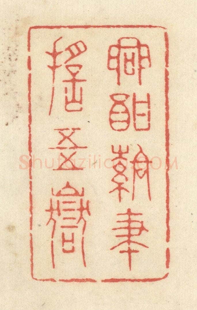 清 黄学圯篆 篆刻印章作品《兴酣落笔摇五岳》