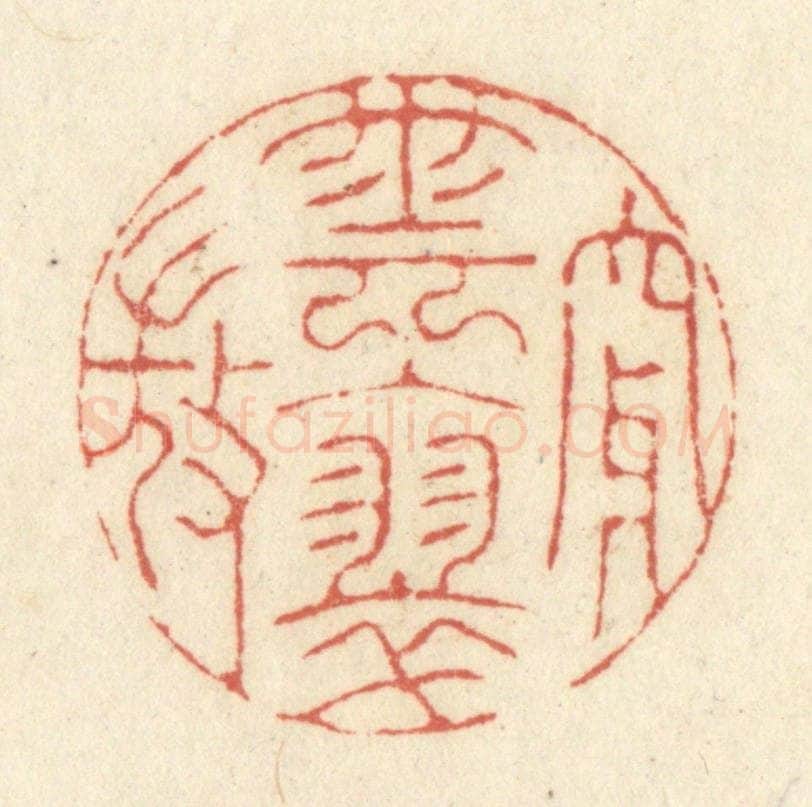 清 黄学圯篆 篆刻印章作品《穿云入翠微》