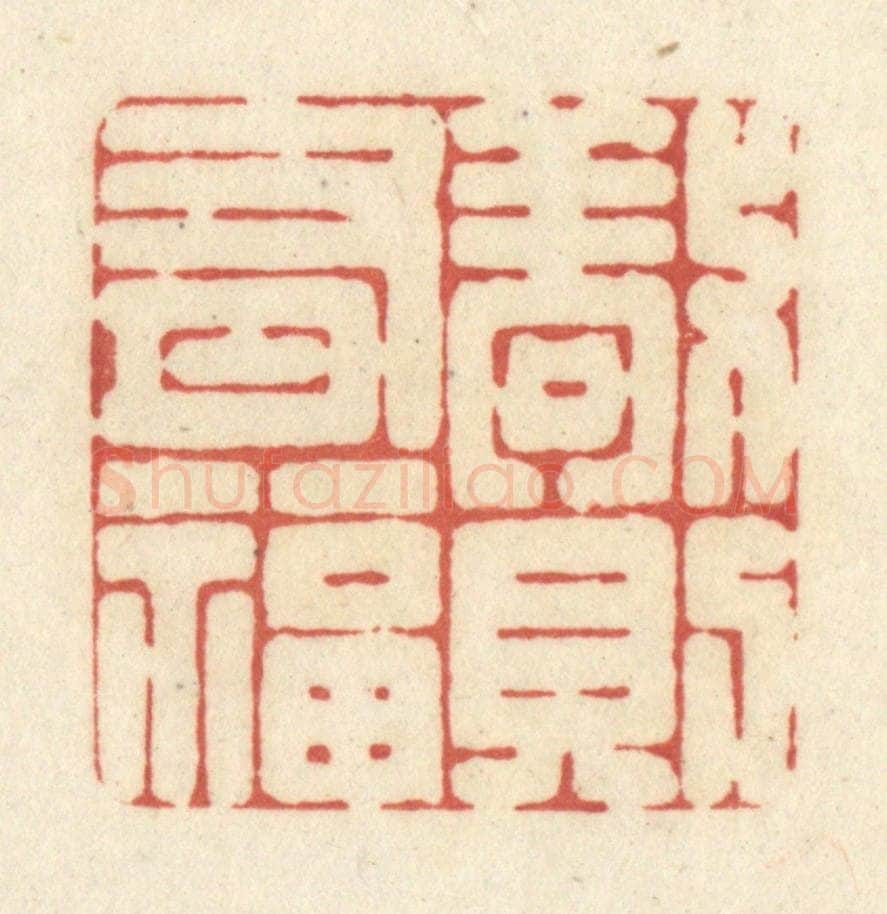 清 黄学圯篆 篆刻印章作品《敬则有福》