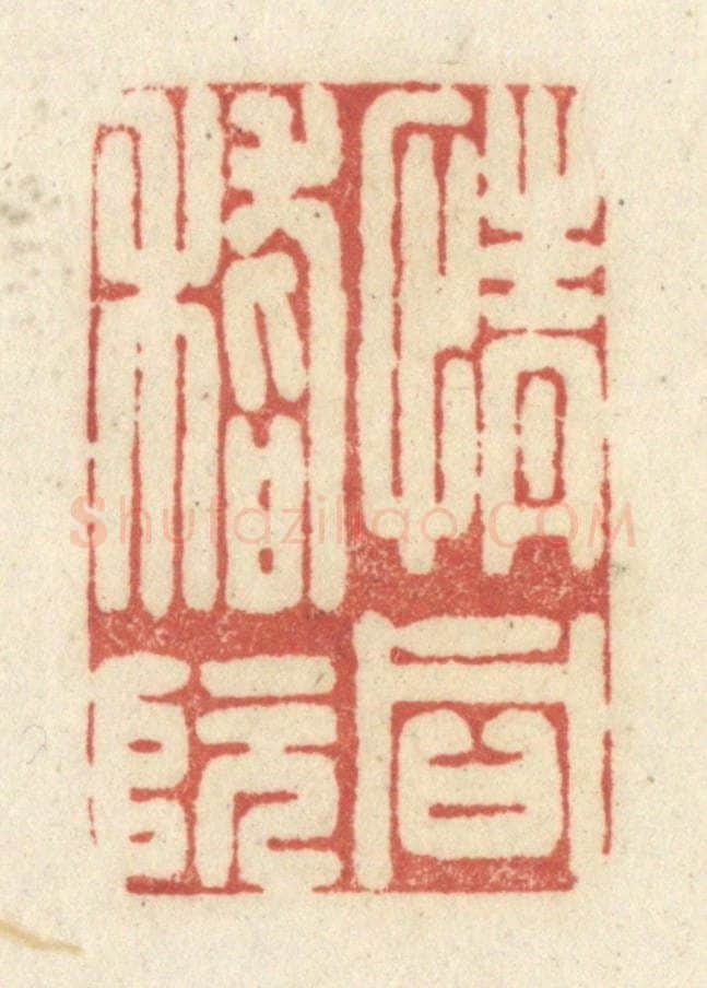 清 黄学圯篆 篆刻印章作品《情同嵇阮》