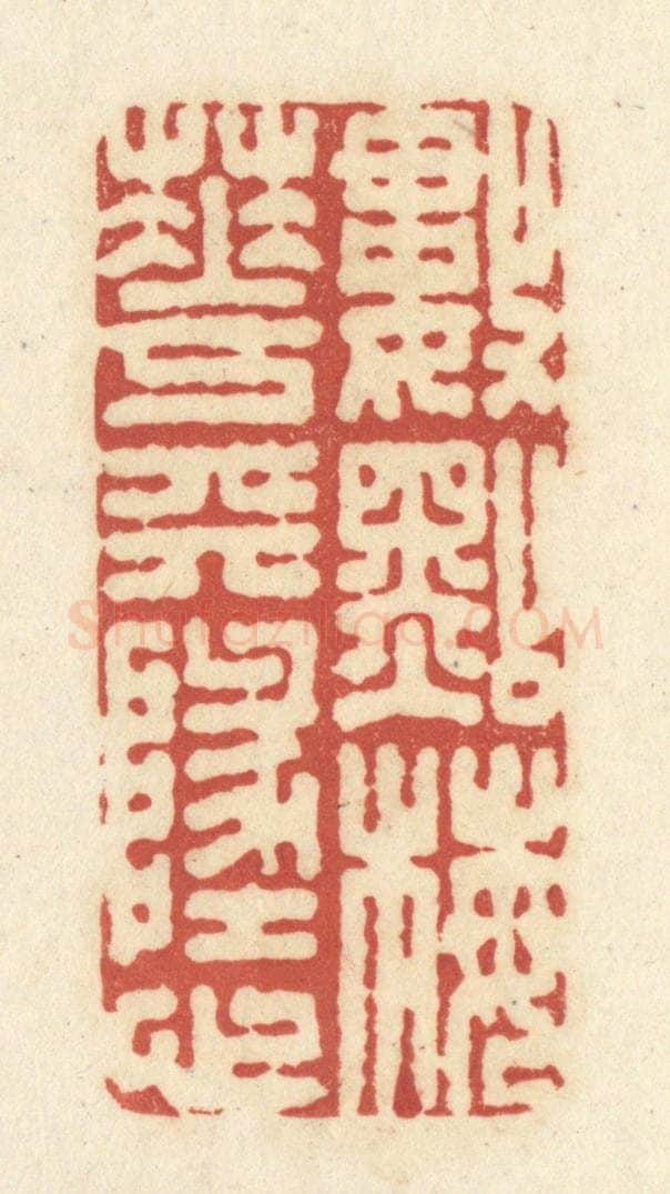 清 黄学圯篆 篆刻印章作品《数点梅花天地心》