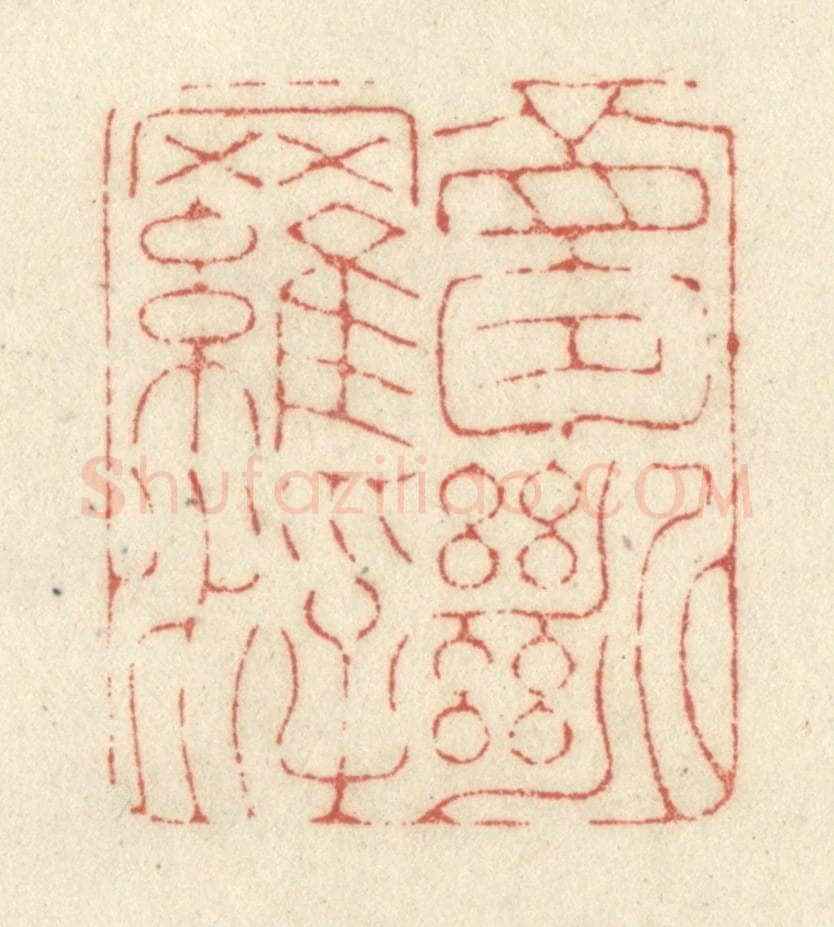 清 黄学圯篆 篆刻印章作品《梦断罗浮》