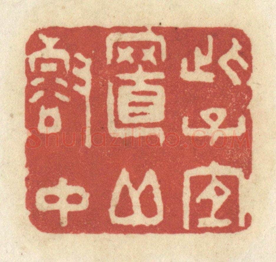 清 黄学圯篆 篆刻印章作品《此子宜至邱壑中》