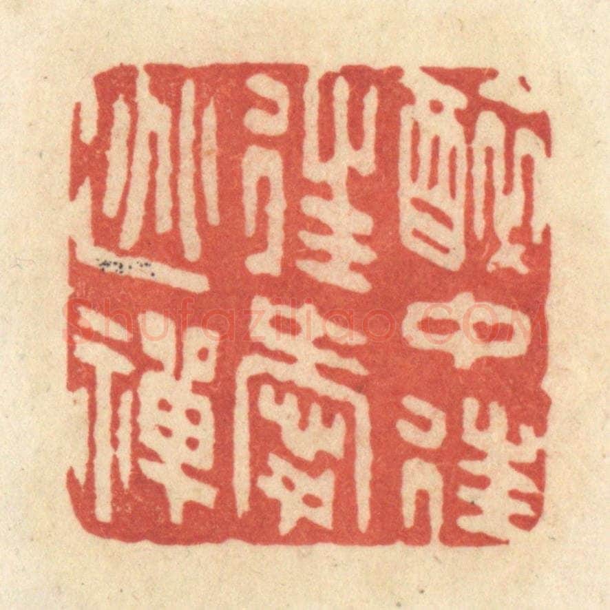 清 黄学圯篆 篆刻印章作品《醉中往往爱逃禅》