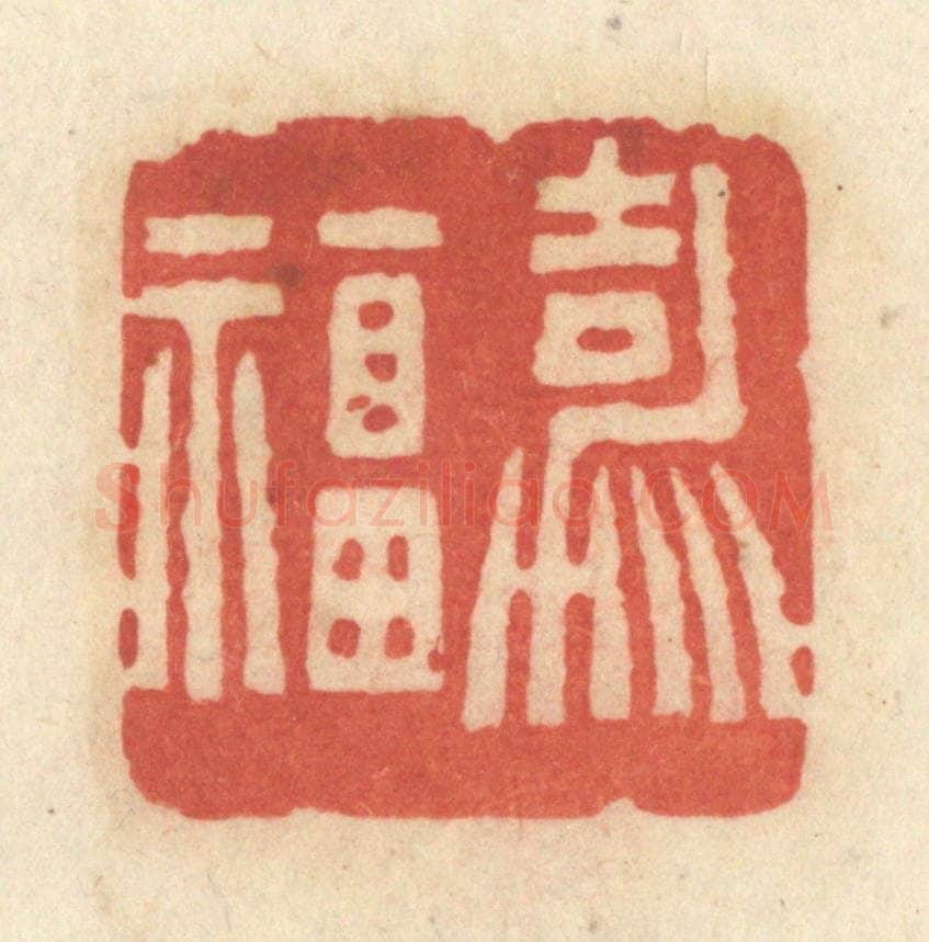 清 黄学圯篆 篆刻印章作品《嘉福》