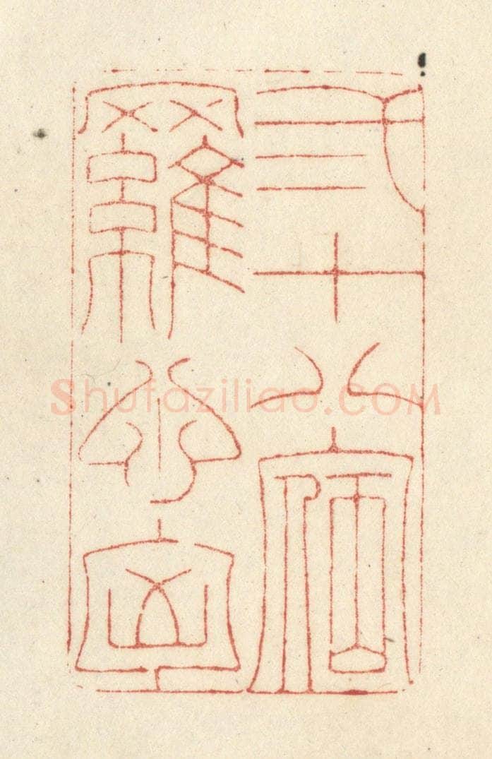 清 黄学圯篆 篆刻印章作品《二十八宿罗心胸》