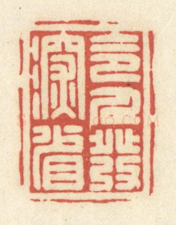 清 黄学圯篆 篆刻印章作品《令人发深省》