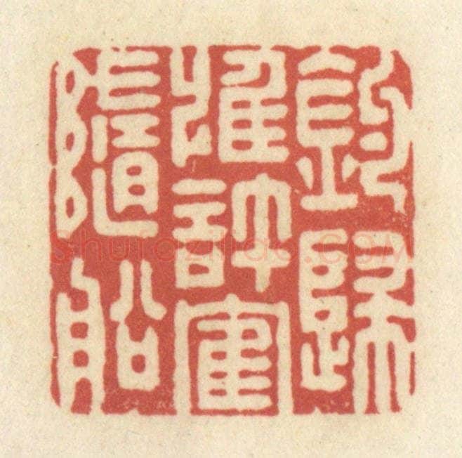 清 黄学圯篆 篆刻印章作品《钓归惟许鹤随船》