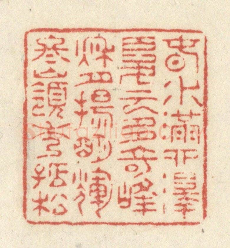 清 黄学圯篆 篆刻印章作品《春水满泗泽，夏云多奇峰，秋月扬明辉，冬岭秀孤松。》