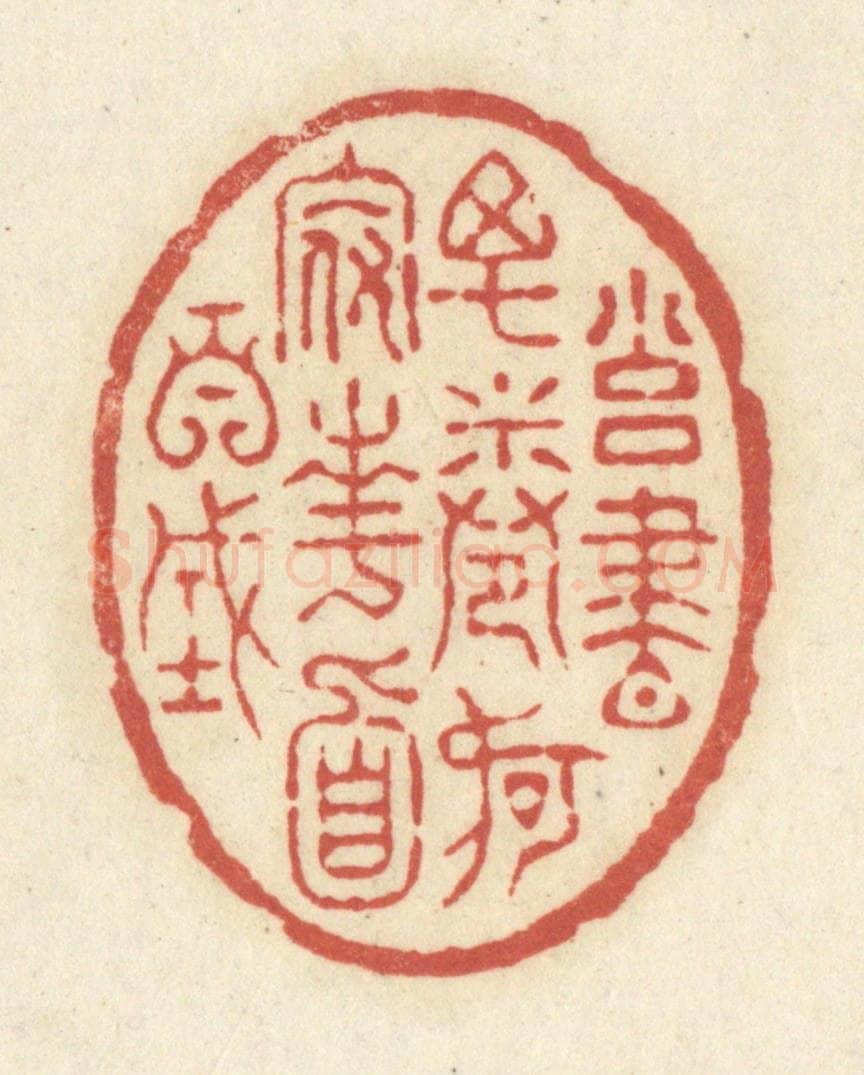 清 黄学圯篆 篆刻印章作品《拥书万卷，何假南面百城》
