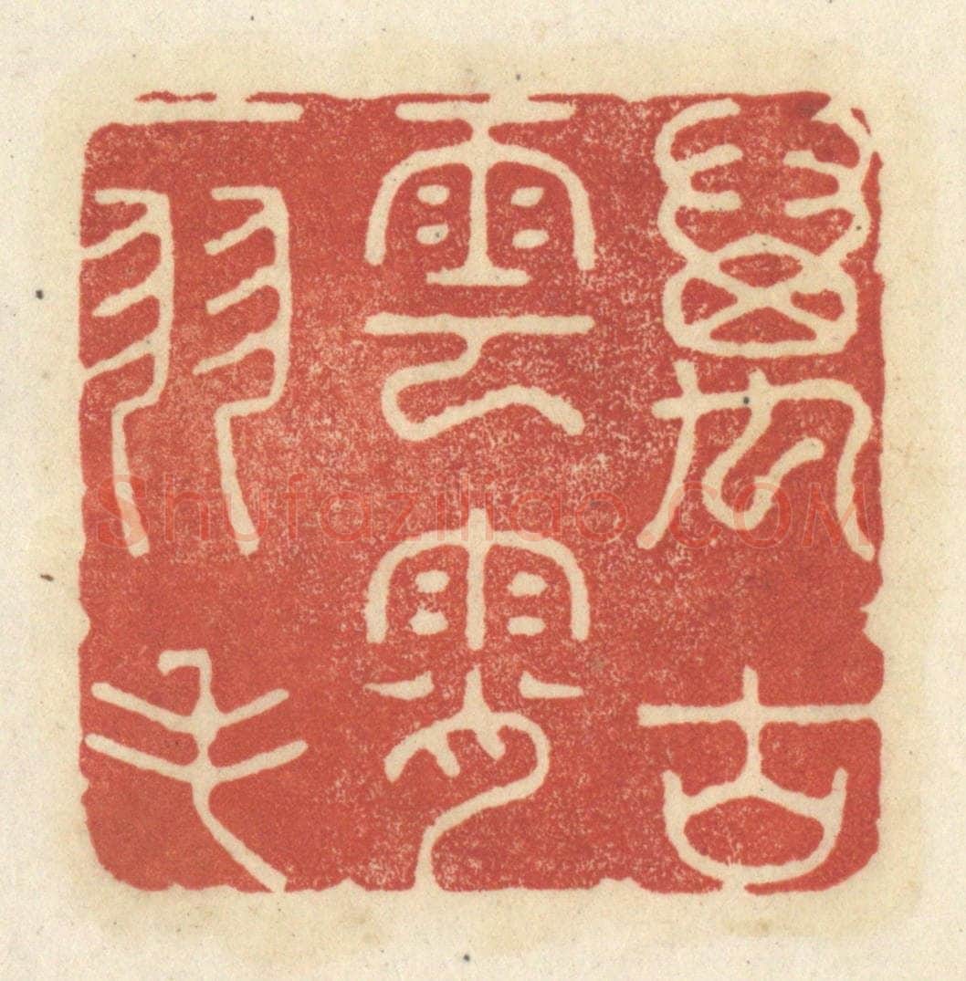 清 黄学圯篆 篆刻印章作品《万古云霄一羽毛》