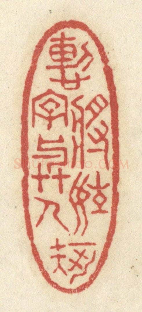 清 黄学圯篆 篆刻印章作品《惭将姓字与人知》