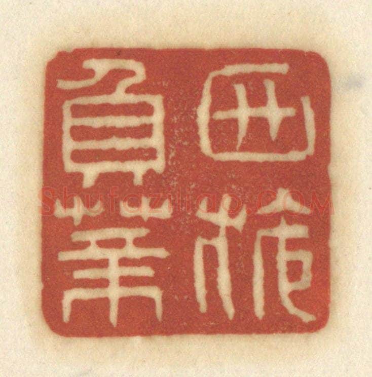 清 黄学圯篆 篆刻印章作品《西施负薪》