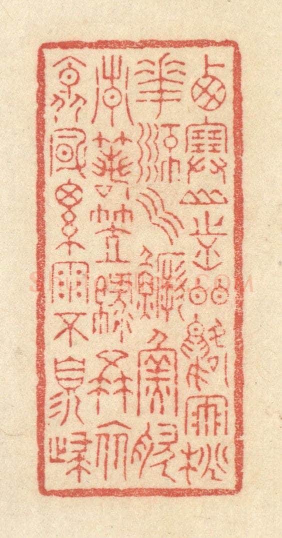 清 黄学圯篆 篆刻印章作品《西塞山前白鹭飞,桃花流水鳜鱼肥。青箬笠,绿蓑衣,斜风细雨不须归。》