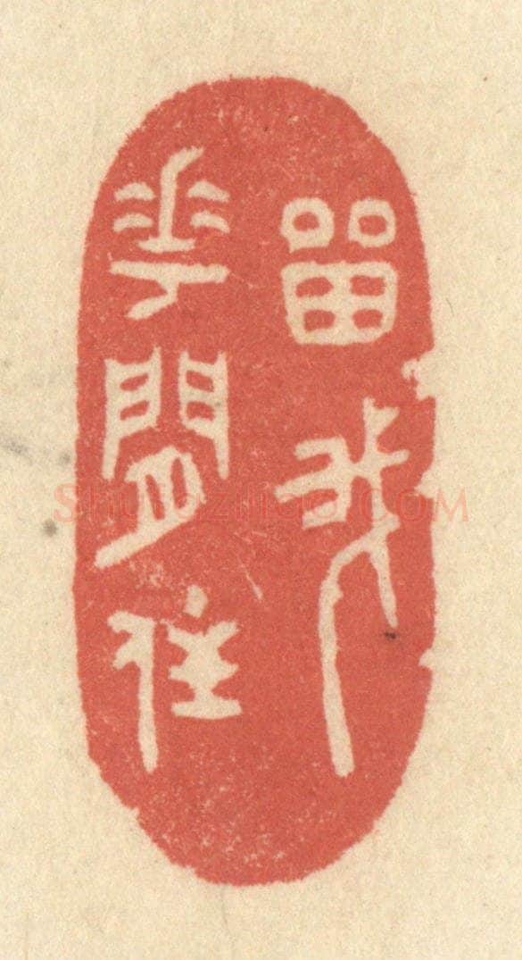 清 黄学圯篆 篆刻印章作品《留我花间住》