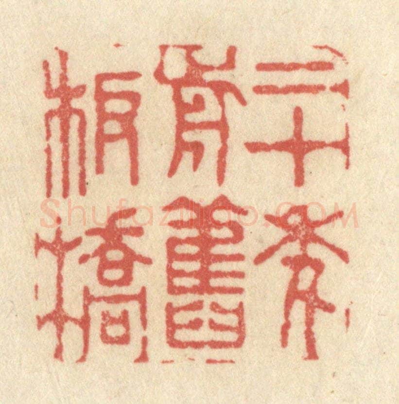 清 黄学圯篆 篆刻印章作品《二十年前旧板桥》