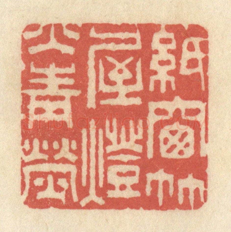 清 黄学圯篆 篆刻印章作品《纸窗竹屋，灯火青荧》