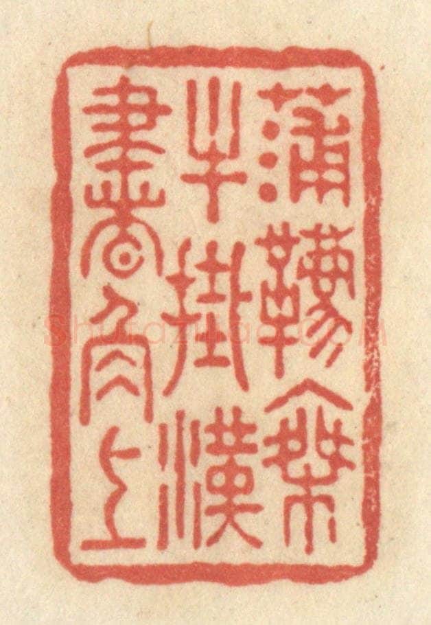 清 黄学圯篆 篆刻印章作品《蒲鞯乘牛，挂汉书角上》