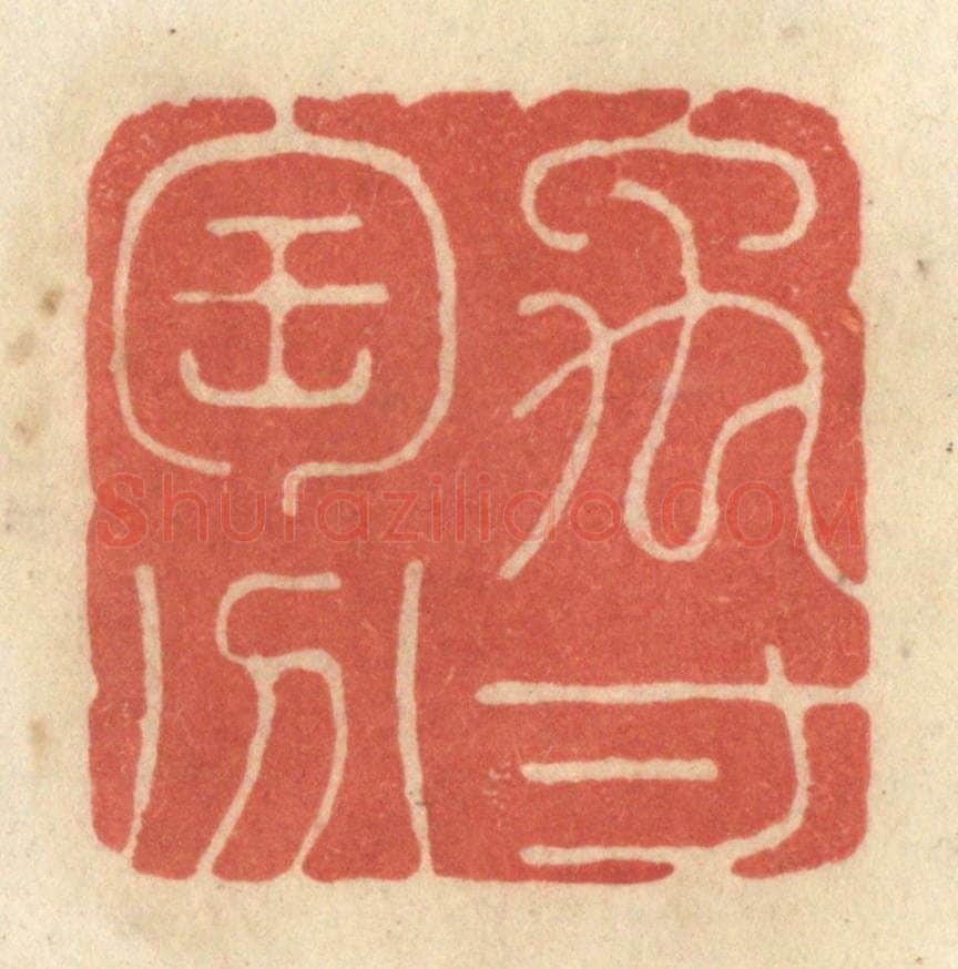 清 黄学圯篆 篆刻印章作品《禹寸陶分》