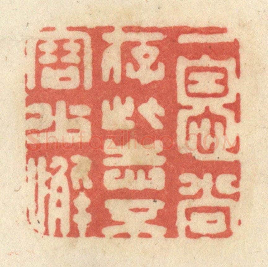 清 黄学圯篆 篆刻印章作品《一息尚存，此志不容少懈》