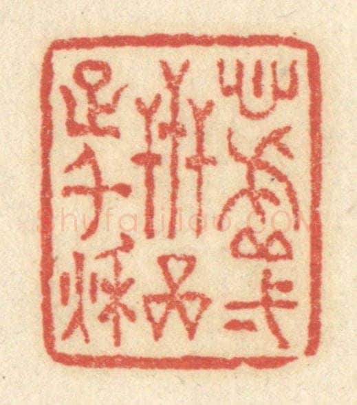 清 黄学圯篆 篆刻印章作品《心虚一世，品足千秋》