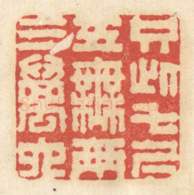 清 黄学圯篆 篆刻印章作品《只此七尺五，无两三万六》