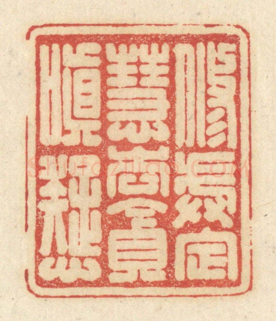 清 黄学圯篆 篆刻印章作品《修戒定慧，去贪嗔痴》