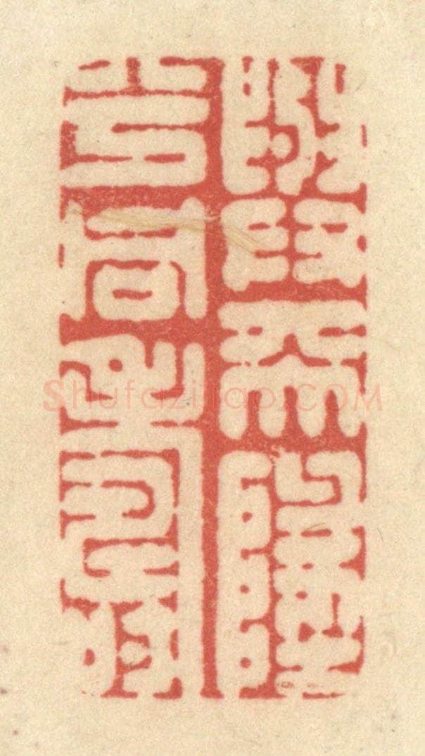 清 黄学圯篆 篆刻印章作品《与天地兮同寿》