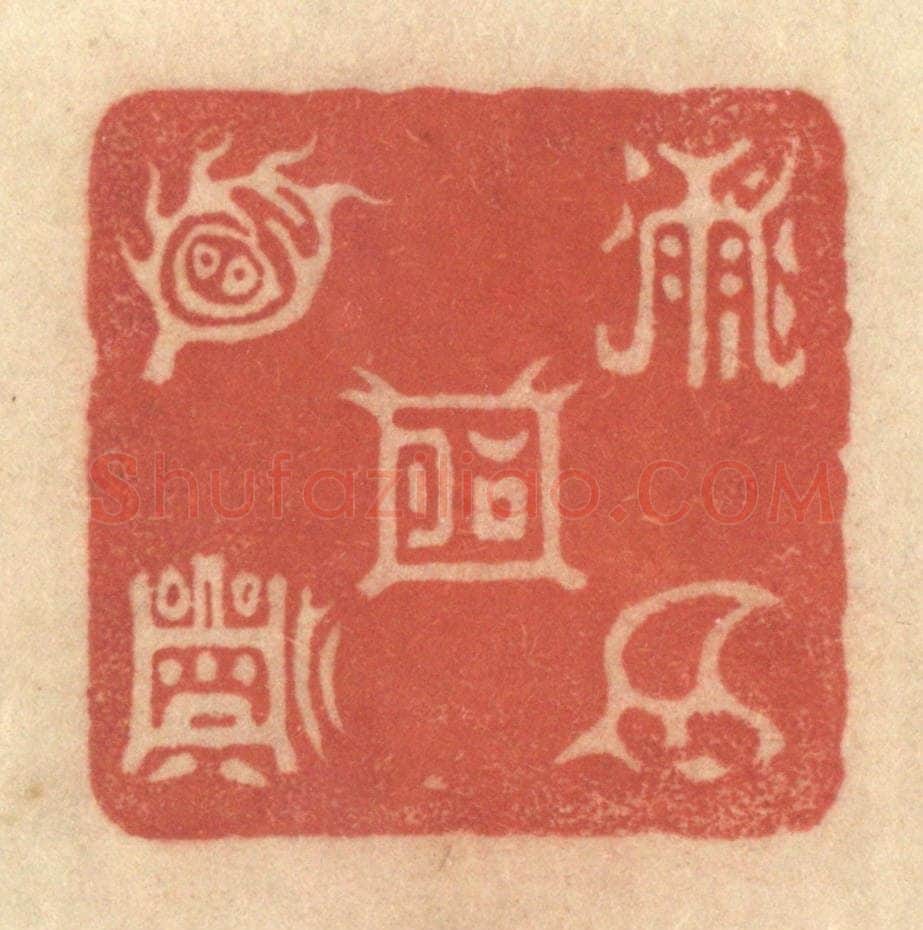 清 黄学圯篆 篆刻印章作品《五岳图》