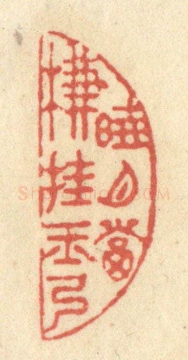 清 黄学圯篆 篆刻印章作品《晓月当帘挂玉弓》