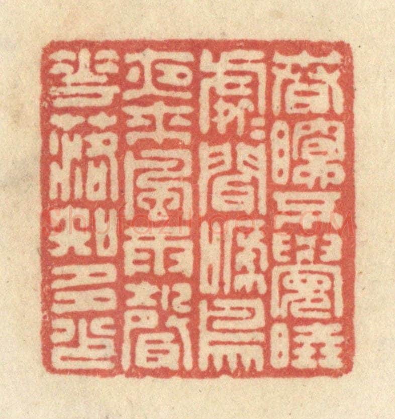 清 黄学圯篆 篆刻印章作品《春眠不觉晓，处处闻啼鸟，夜来风雨声，花落知多少。》