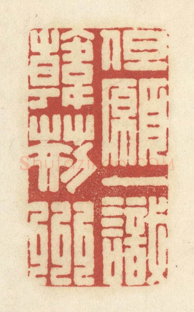 清 黄学圯篆 篆刻印章作品《但愿一识韩荆州》