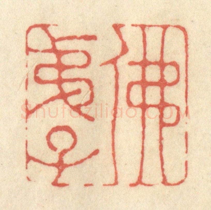 清 黄学圯篆 篆刻印章作品《佛弟子》