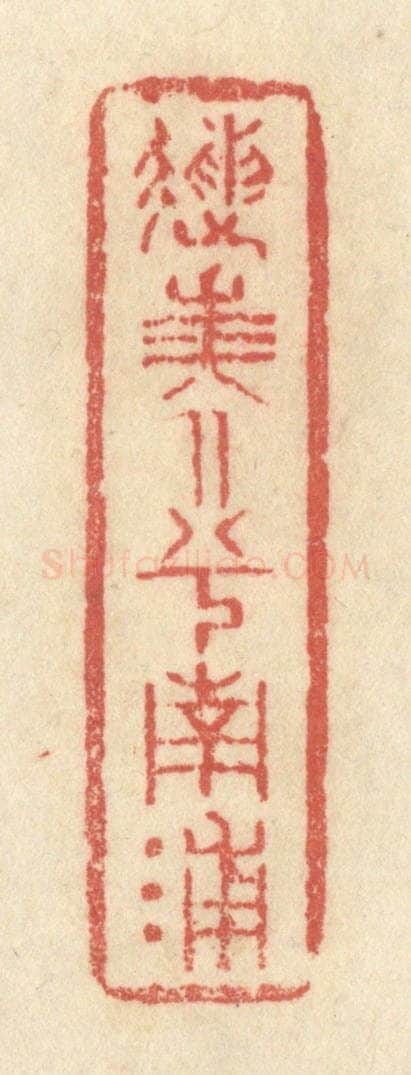 清 黄学圯篆 篆刻印章作品《送美人兮南浦》