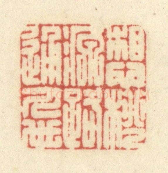 清 黄学圯篆 篆刻印章作品《想桃源路通人世》