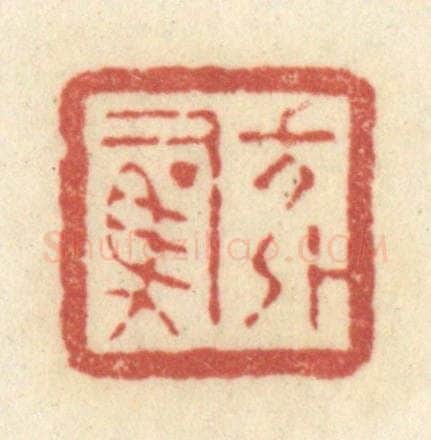 清 黄学圯篆 篆刻印章作品《方外司马》