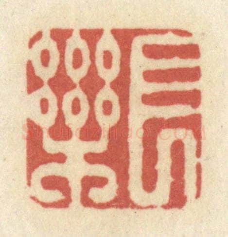 清 黄学圯篆 篆刻印章作品《长乐》