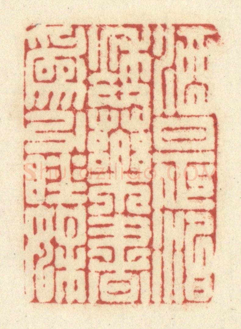 清 黄学圯篆 篆刻印章作品《酒是治愁药，书为引睡媒》