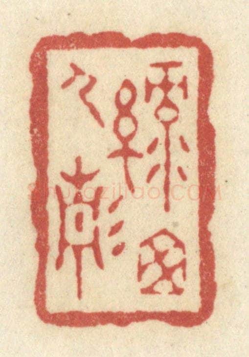 清 黄学圯篆 篆刻印章作品《绿窗人静》