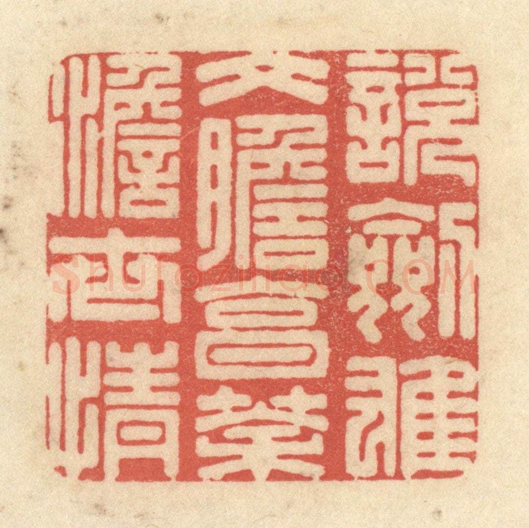 清 黄学圯篆 篆刻印章作品《说剑雄文胆，烹茶澹世情》