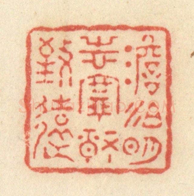 清 黄学圯篆 篆刻印章作品《淡泊明志，宁静致远》