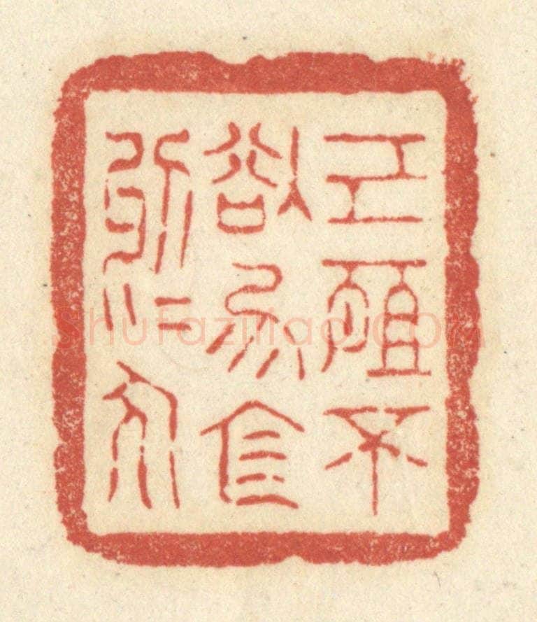清 黄学圯篆 篆刻印章作品《己所不欲，勿施于人》