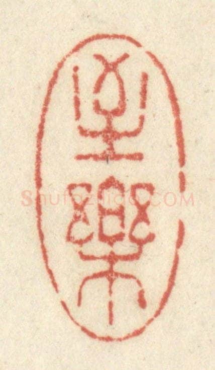 清 黄学圯篆 篆刻印章作品《至乐》