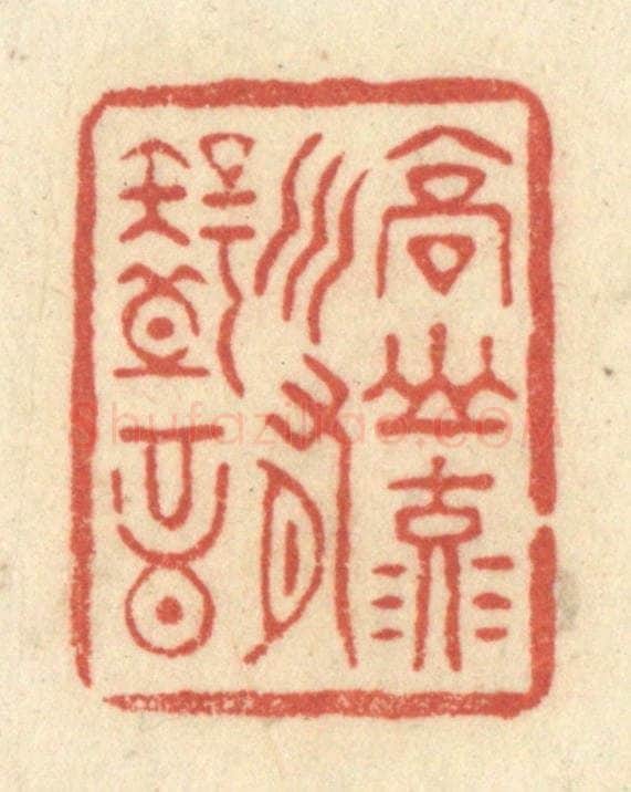 清 黄学圯篆 篆刻印章作品《高山流水有知音》