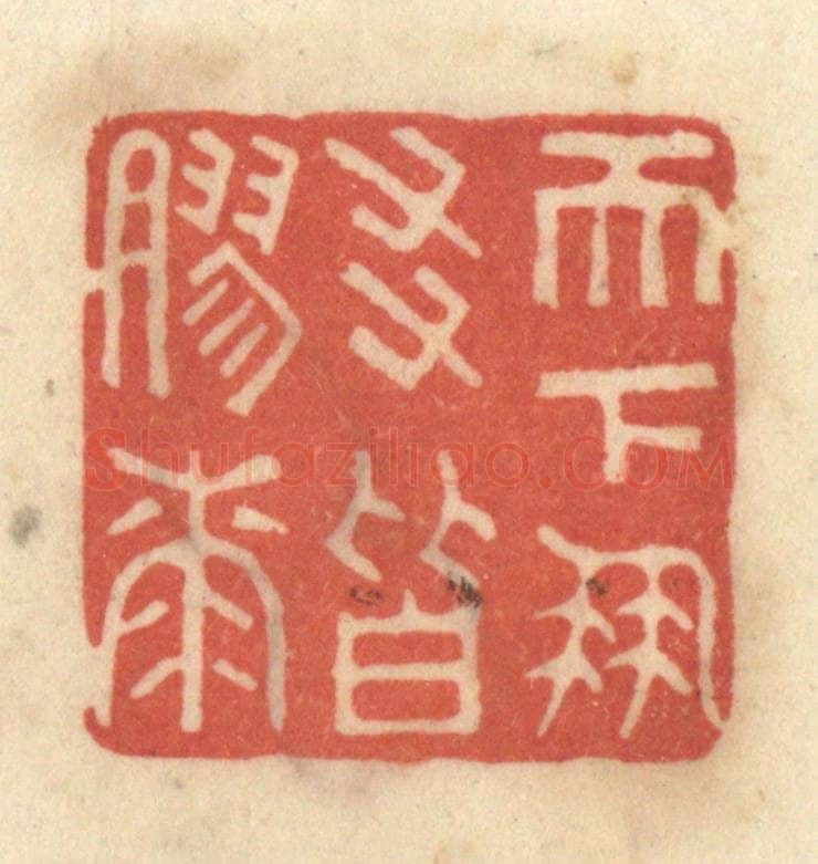 清 黄学圯篆 篆刻印章作品《天下朋友皆胶漆》