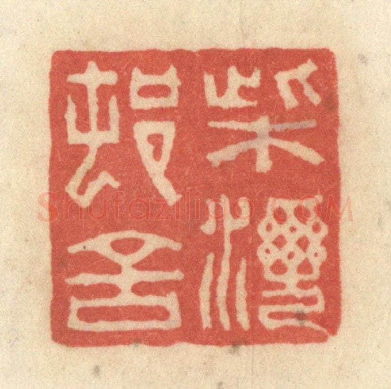 清 黄学圯篆 篆刻印章作品《柴湾村舍》