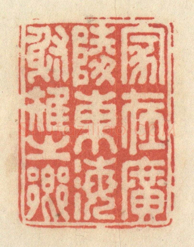 清 黄学圯篆 篆刻印章作品《家在广陵东海射雉之乡》