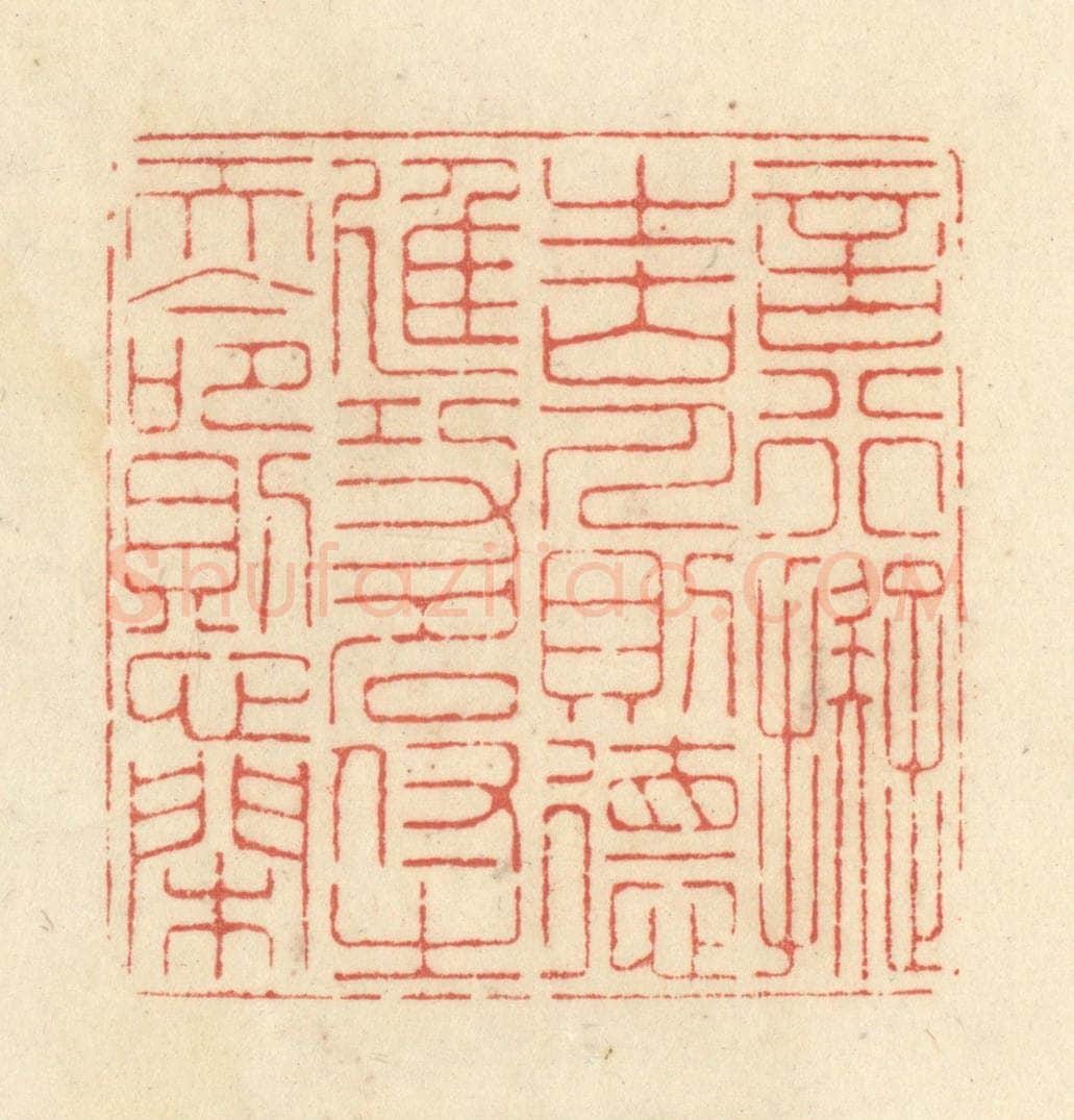 清 黄学圯篆 篆刻印章作品《言行拟之古人则德进，功名付之天命则心闲》